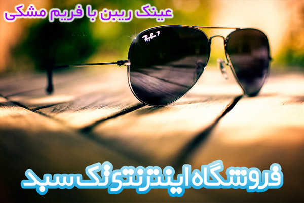 خرید عینک RayBan خرید عینک RayBan
